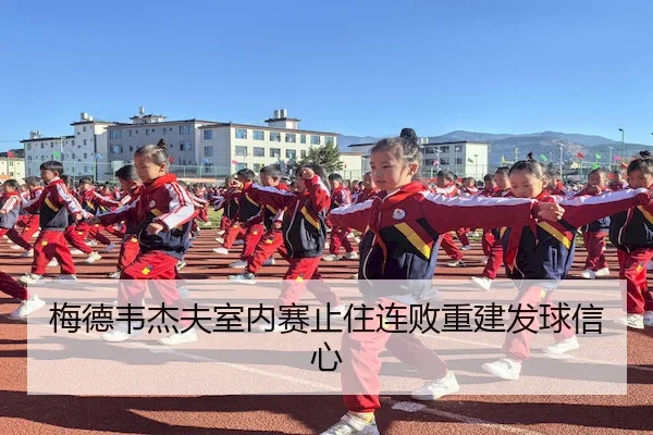 梅德韦杰夫室内赛止住连败重建发球信心